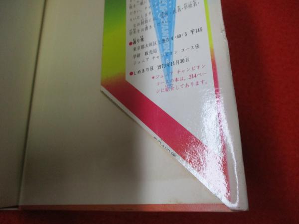 あなたは名探偵 推理クイズ(藤原宰太郎, 桜井康生 共著) / 古本、中古