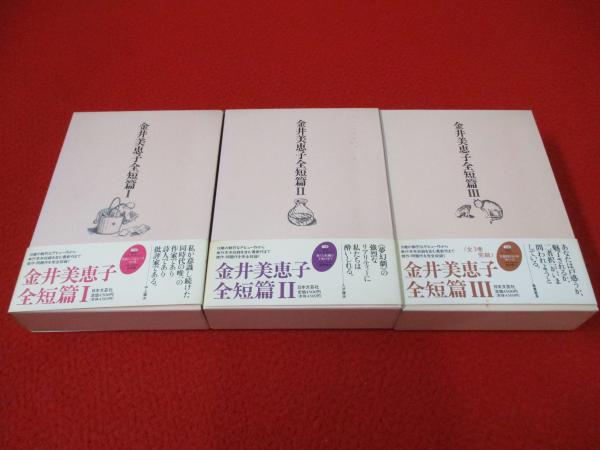 金井美恵子全短篇 全3巻揃い(金井 美恵子【著】) / 古本、中古本