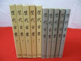 史料纂集 古文書編　歴代古案　全5巻揃い