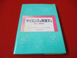 サイエンスを再演する　新しい科学史