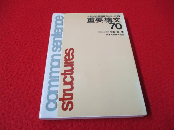 春夏新作モデル 重要構文70 日本英語教育協会｜ビジネス・経済 著 中右実 ビジネス・経済