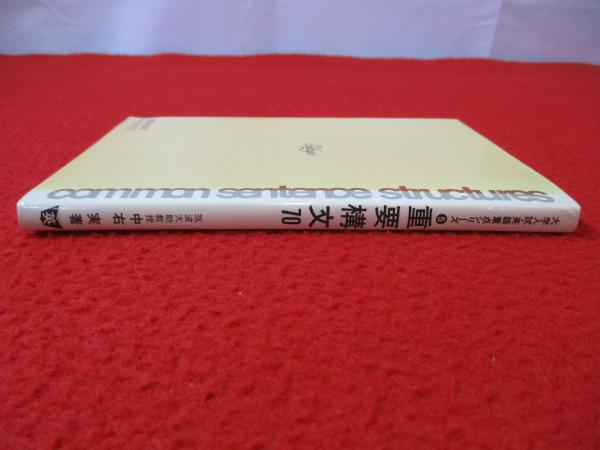 重要構文70 中右実 著 日本英語教育協会
