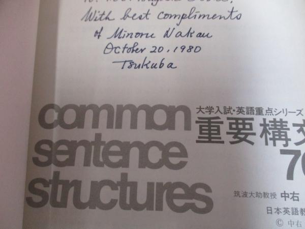 重要構文70 中右実 著 日本英語教育協会