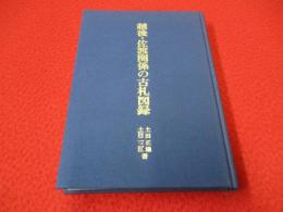 越後・佐渡関係の古札図録