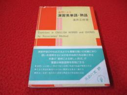 連想による演習英単語・熟語