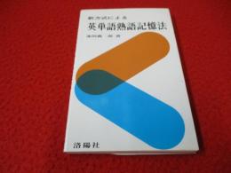 新方式による英単語熟語記憶法