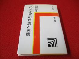 バズ学習の理論と実際