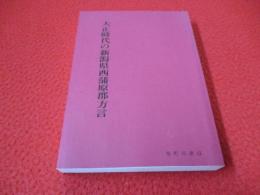 大正時代の新潟県西蒲原郡方言