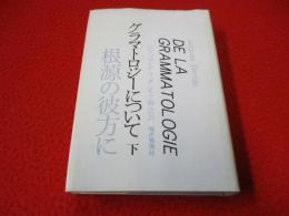 根源の彼方に　グラマトロジーについて　下巻