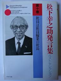 松下幸之助発言集 全10巻揃い