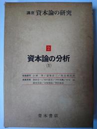 講座・資本論の研究 第2巻 : 資本論の分析(1)