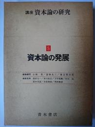 講座・資本論の研究 第5巻 : 資本論の発展