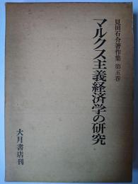 見田石介著作集 第5巻 : マルクス主義経済学の研究