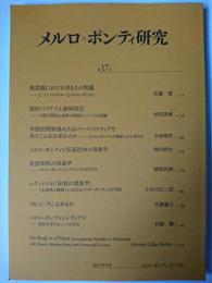 メルロ=ポンティ研究 第17号