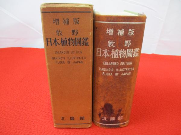 増補版 牧野 日本植物図鑑(牧野富太郎 著) / 古本、中古本、古