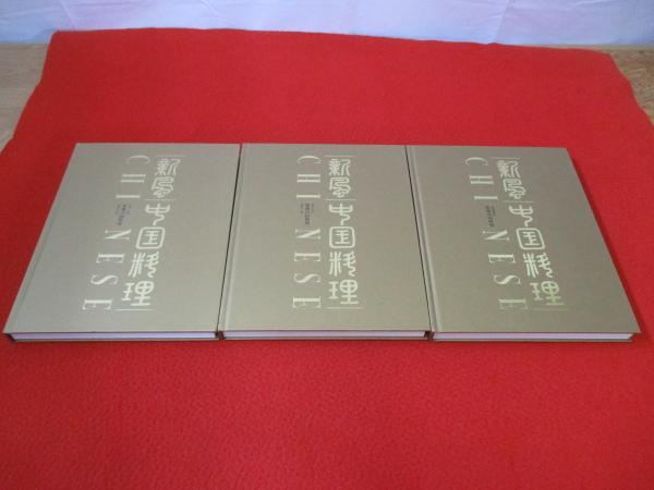 新風中国料理 三冊100.