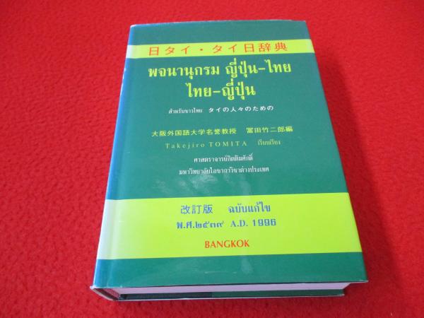 タイ日大辞典改訂版 | 冨田竹二郎, 赤木攻 |本 | 通販 | Amazon