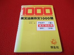 英文法英作文1000題　PART.2　英文法応用