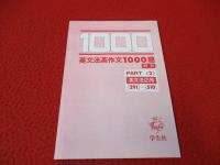 英文法英作文1000題　PART.2　英文法応用