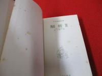 大学受験新書　解析(2)　改訂版