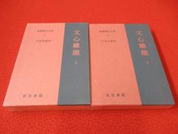 新釈漢文大系　64・65巻　文心雕龍　上下巻セット
