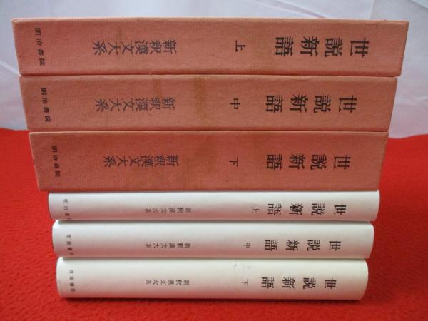 新釈漢文大系 76-78巻 世説新語 上中下巻セット(目加田誠 著) / 古本