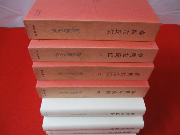 新釈漢文大系 春秋左氏伝 一〜四 春秋左氏伝 全