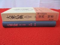 大乗仏典　中国・日本篇　第20巻　栄西・明恵