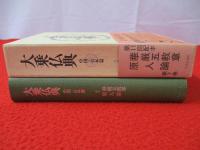 大乗仏典 : 中国・日本篇　第7巻　華厳五教章・原人論