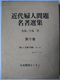 近代婦人問題名著選集 第10巻 : 婦人と児童の問題