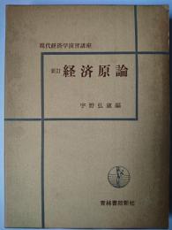 新訂 経済原論 ＜現代経済学演習講座＞