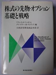 株式の先物・オプション : 基礎と戦略