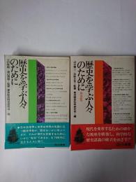 歴史を学ぶ人々のために 第1・2集 2冊セット