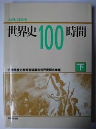 たのしくわかる世界史100時間 下