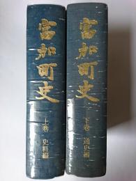 富加町史 上巻(史料編)・下巻(通史編) 2冊セット