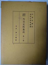 幕末維新外交史料集成 第2巻 復刻版