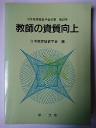 教師の資質向上 ＜日本教育経営学会紀要＞