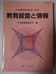 教育経営と情報 ＜日本教育経営学会紀要＞