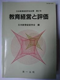 教育経営と評価 ＜日本教育経営学会紀要＞