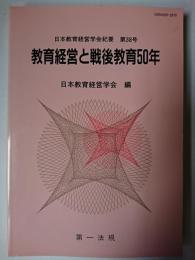 教育経営と戦後教育50年 ＜日本教育経営学会紀要＞