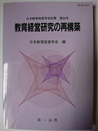 教育経営研究の再構築 ＜日本教育経営学会紀要＞