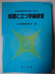 岐路に立つ学級経営 ＜日本教育経営学会紀要＞