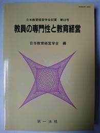 教員の専門性と教育経営 ＜日本教育経営学会紀要＞