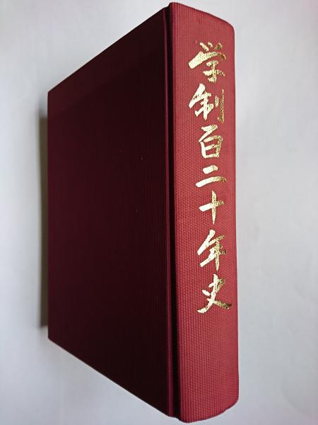 学制百二十年史(文部省) / 古本、中古本、古書籍の通販は「日本 学制百二十年史(文部省) / 古本、中古本、古書籍の通販は「日本