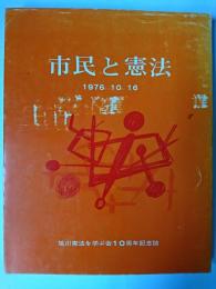 市民と憲法 : 旭川憲法を学ぶ会十周年記念誌