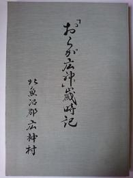 「おらが広神」歳時記 【新潟県】