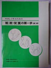 やさしく学ぶための輸液・栄養の第一歩 第二版