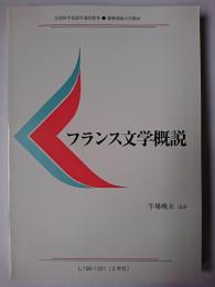 フランス文学概説 ＜慶應義塾大学教材＞