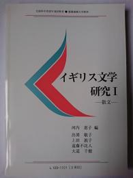 イギリス文学研究 1 : 散文 ＜慶應義塾大学教材＞