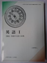 英語 1 : 「簡約」英語の文法と表現 ＜慶應義塾大学教材＞